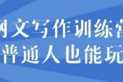 网文写作训练营普通人也能玩