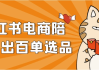 小红书电商陪跑日出百单选品