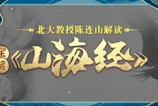 北大陈连山教授解读宝藏《山海经》
