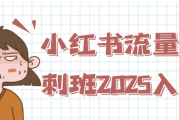小红书流量冲刺班2025入局