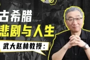武大赵林教授：古希腊悲剧与人生