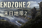 末日地带2（v0.8.9000封测版）免费下载