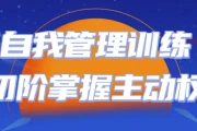自我管理训练初阶掌握主动权