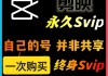 剪映永久SVIP会员，安卓、IOS、鸿蒙、电脑Mac全平台通用【永久工具+使用教程】