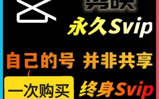 剪映永久SVIP会员,安卓、IOS、鸿蒙、电脑Mac全平台通用【永久工具+使用教程】 剪映永久SVIP会员,安卓、IOS、鸿蒙、电脑Mac全平台通用【永久工具+使用教程】