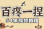 百疼一捏合集54节课程