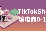 TikTokShop跨境电商0-1实战