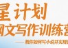 星计划网文写作训练营视频教程，教你如何写小说并实现盈利