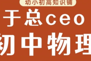 于总CEO初中物理