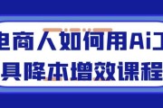 电商人如何用Ai工具降本增效课程