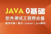 Java编程0基础入门全栈自动化测试