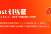 Rust训练营，实现Rust系统入门 视频+资料