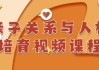 亲子关系与人格培育视频课程