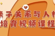 亲子关系与人格培育视频课程