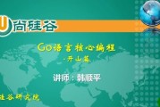 GO语言核心编程（上 + 下，共386集）- 带软件+代码+课件+资料