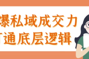 引爆私域成交力打通底层逻辑