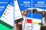 Busuu 博树 v32.9.1 语言学习，让语言学习变得更有趣，解锁高级版
