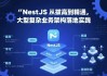 NestJS 从拔高到精通，大型复杂业务架构落地实践