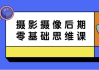 摄影摄像后期零基础思维课