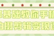 0基础教你手机拍摄剪辑变现课