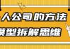 一人公司的方法模型拆解思维
