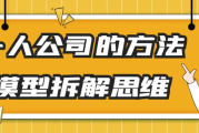 一人公司的方法模型拆解思维