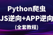 樵夫爬虫基础+APP逆向，视频+课件资料