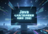 Java七大热门技术框架源码解析