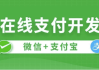 在线支付开发 – 带源码课件
