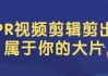PR视频剪辑剪出属于你的大片