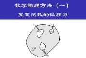 数学物理方法