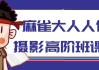 麻雀大人人像摄影高阶班