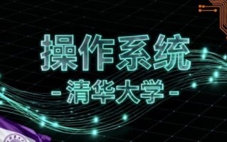 操作系统 -清华大学 操作系统 -清华大学