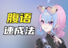 腹语详细解说全套教程，带你了解腹语的奇妙