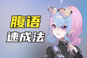 腹语详细解说全套教程，带你了解腹语的奇妙