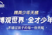 全知识《精英少年天梯：跨学科课程合集》