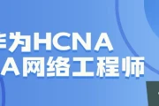 华为HCNA HCIA网络工程师