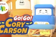 少儿英语启蒙动画《小小车向前冲 Go! Go! Cory Carson (1-5季) 》