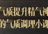 气质提升精气神的气质调理小课