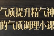 气质提升精气神的气质调理小课