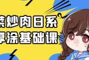 香菜炒肉日系伪厚涂基础课