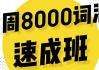 英语5周8000词速成班
