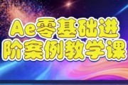 Ae零基础进阶案例教学课