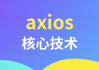 axios核心技术