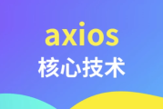 axios核心技术