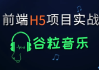 HTML5前端项目-谷粒音乐 - 带源码课件