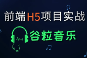 HTML5前端项目-谷粒音乐 - 带源码课件