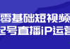 零基础短视频起号直播iP运营