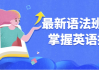 最新语法班完全掌握英语提升
