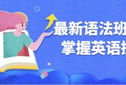 最新语法班完全掌握英语提升